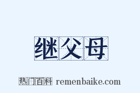 继父母是什么意思的图片